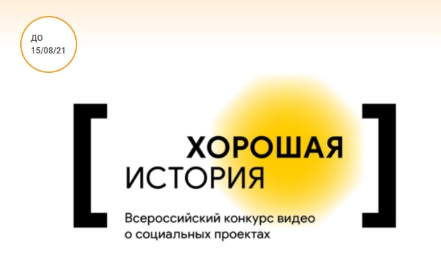 Кинокластер Moviestart объявляет Всероссийский конкурс «Хорошая история»